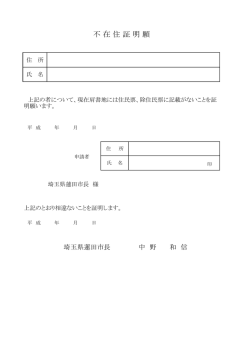 不 在 住 証 明 願