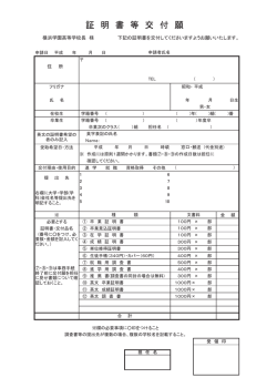 証 明 書 等 交 付 願 - 横浜学園中学校・高等学校