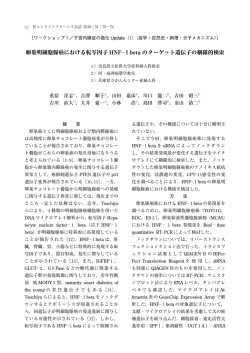 卵巣明細胞腺癌における転写因子HNF‐1betaのターゲット遺伝子の網羅