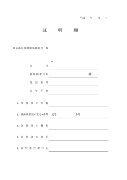 証 明 願 - 東京都医業健康保険組合