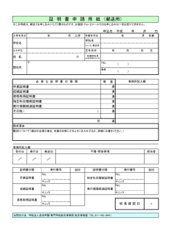 証 明 書 申 請 用 紙 （郵送用） - 札幌の専門学校卒業生情報｜吉田学園