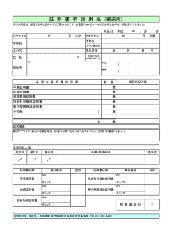 証 明 書 申 請 用 紙 （郵送用） - 札幌の専門学校卒業生情報｜吉田学園