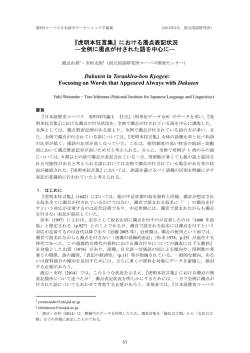 『虎明本狂言集』における濁点表記状況 ―全例に濁点