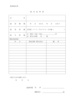 就 労 証 明 書 氏 名 雇 用 期 間 年 月 日から 年 月 日まで 雇 用 形 態