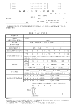 勤 務 ( 予 定 ) 証 明 書