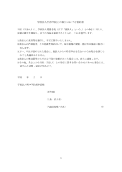学校法人明浄学院との取引における誓約書