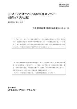 JPMアジア・オセアニア高配当株式ファンド （愛称：アジアの風）