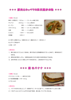 豚肉とキャベツの四川風炒め物 ＊＊＊ ＊＊＊ 焼 きバナナ