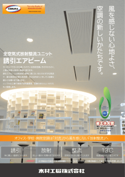 誘引エアビーム 風を 感じ な い 心地よ さ 、 空調の 新し い か た ち で す 。