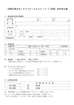 「体験の風をおこそうフォーラム20ー 5 in 阿蘇」 参カロ申込書