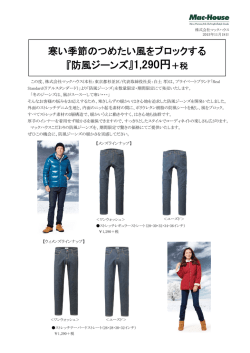 寒い季節のつめたい風をブロックする 『防風ジーンズ