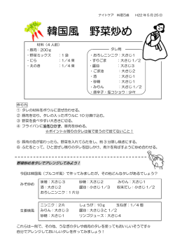 韓国風 野菜炒め