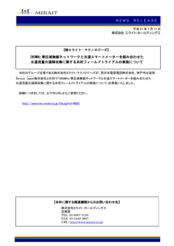 NEWS RELEASE 280MHz 帯広域無線ネットワークと水道スマート