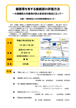 緩衝帯を有する接続部の評価方法（PDF）