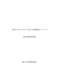 市民にわかりやすく伝える地震被害シナリオ 養父断層帯地震 養父市危機
