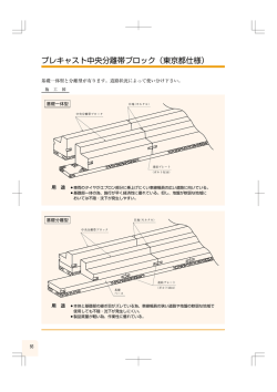 プレキャスト中央分離帯ブロック（東京都仕様）