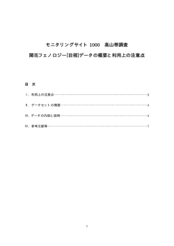 モニタリングサイト 1000 高山帯調査 開花フェノロジー[目視]データの概要