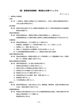 （医）医理会柿添病院 事故防止対策マニュアル