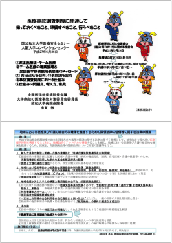 医療事故調査制度に関連して