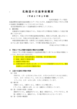 北海道の交通事故概 北海道の交通事故概要
