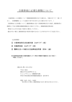 自損事故に必要な書類について - 神奈川県医療従事者健康保険組合