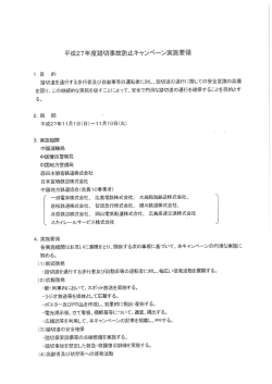 平成27年度踏切事故防止キャンペーン実施要領