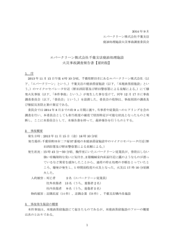 エバークリーン株式会社千葉支店廃油処理施設 火災事故調査報告書