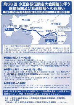 第56回 小豆島駅伝競走大会 開催に伴う 開催時間及び交通規制への