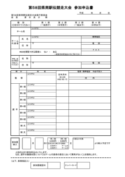 第58回県南駅伝競走大会 参加申込書
