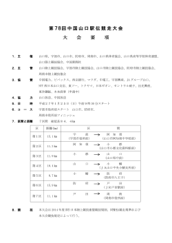 第78回中国山口駅伝競走大会 大 会 要 項