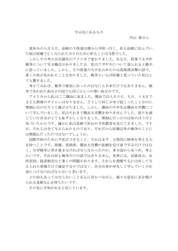 学ぶ先にあるもの 内山 茜さん 夏休みの八月九日、長崎の子供達は朝