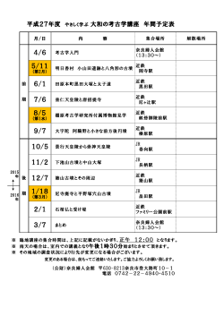 5/11 8/5 1/18 平成27年度 やさしく学ぶ 大和の考古学