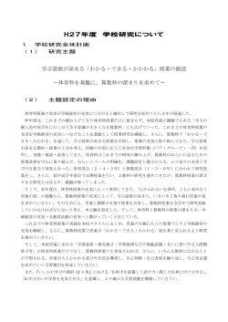 H27年度 学校研究について 学ぶ意欲が高まる「わかる・できる・かかわる