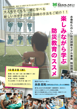 楽 し み な が ら 学 ぶ 防 災 教 育 の ス ス メ