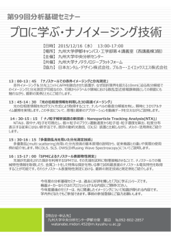 プロに学ぶ・ナノイメージング技術