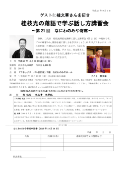 桂枝光の落語で学ぶ話し方講習会