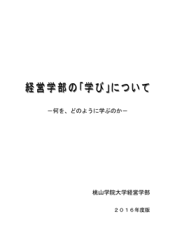 －何を、どのように学ぶのか－ 桃山学院大学経営学部