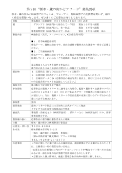 募集要項 - 第8回 栃木・蔵の街かど映画祭