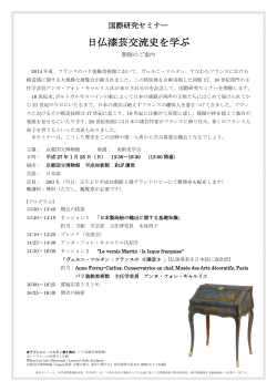国際研究セミナー「日仏漆芸交流史を学ぶ」