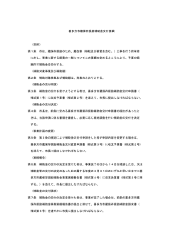 （目的） 第1条 市は、蔵保存奨励のため、蔵改修（移転及び