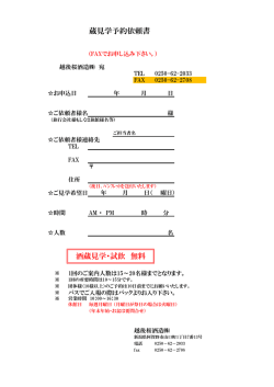 蔵見学予約依頼書 酒蔵見学・試飲 無料