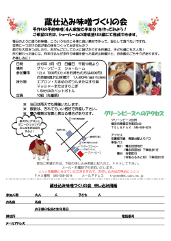 蔵仕込み味噌づくりの会
