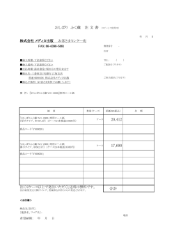 20,412 17,690 合計 おしぼり ふく蔵 注 文 書 （コピーして