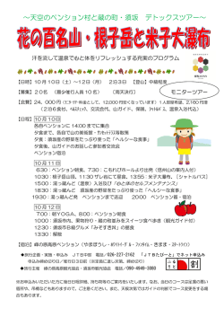 ～天空のペンション村と蔵の町・須坂 デトックスツアー～