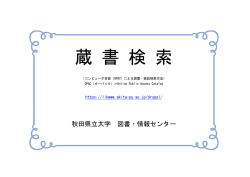蔵 書 検 索 - 秋田県立大学 図書・情報センター