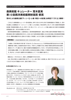 森美術館キュレーター 荒木夏実 第10回西洋美術振興財団賞 受賞