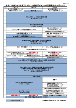 平成27年度(2015年度)はつかいち美術ギャラリー年間展覧会スケジュール