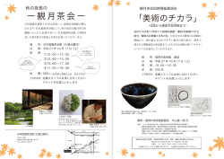 ー観月茶会ー 「美術のチカラ」