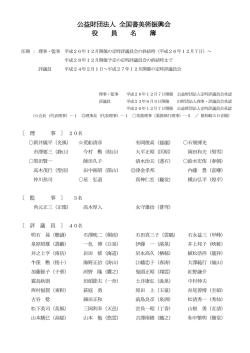 役員名簿 - 全国書美術振興会
