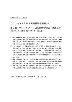 ワシントンDC近代美術研修チャレンジレポート 第2弾